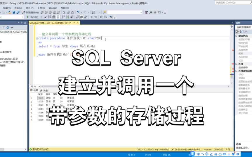 Microsoft SQL Server 数据库|建立并调用一个带参数的存储过程