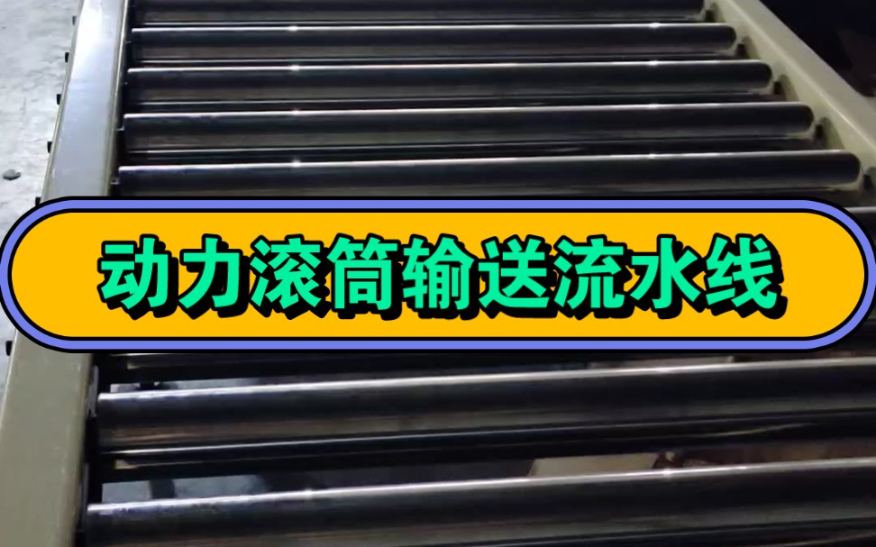 动力滚筒输送线物流运输装卸货物运输平台专业制造厂#输送设备 #滚筒输送机 #动力滚筒线 #托辊输送机 #专业生产厂家哔哩哔哩bilibili