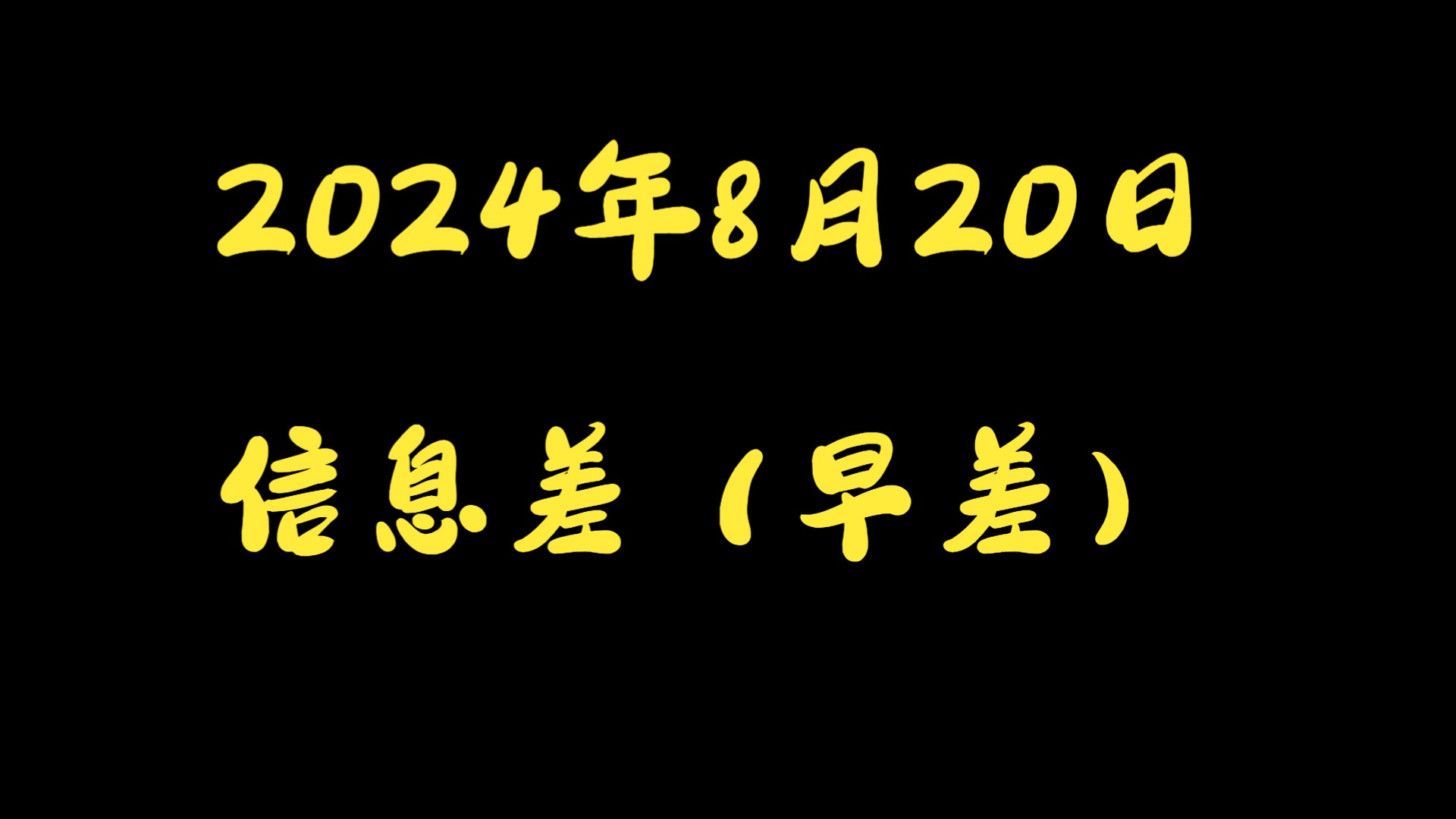 2024年8月20日信息差(早差)哔哩哔哩bilibili