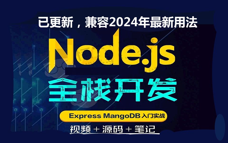 nodejs教程最新NodeJs+Express+Mongodb+Mongoose入门实战教程2024哔哩哔哩bilibili