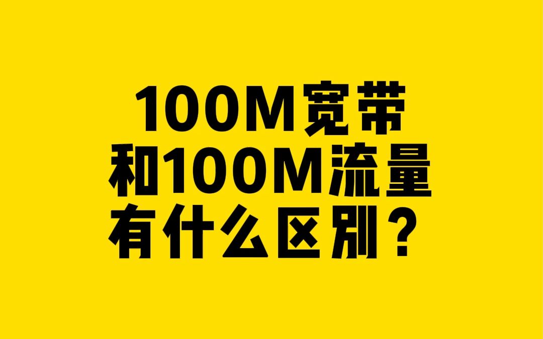 100M宽带和100M流量有什么区别?哔哩哔哩bilibili