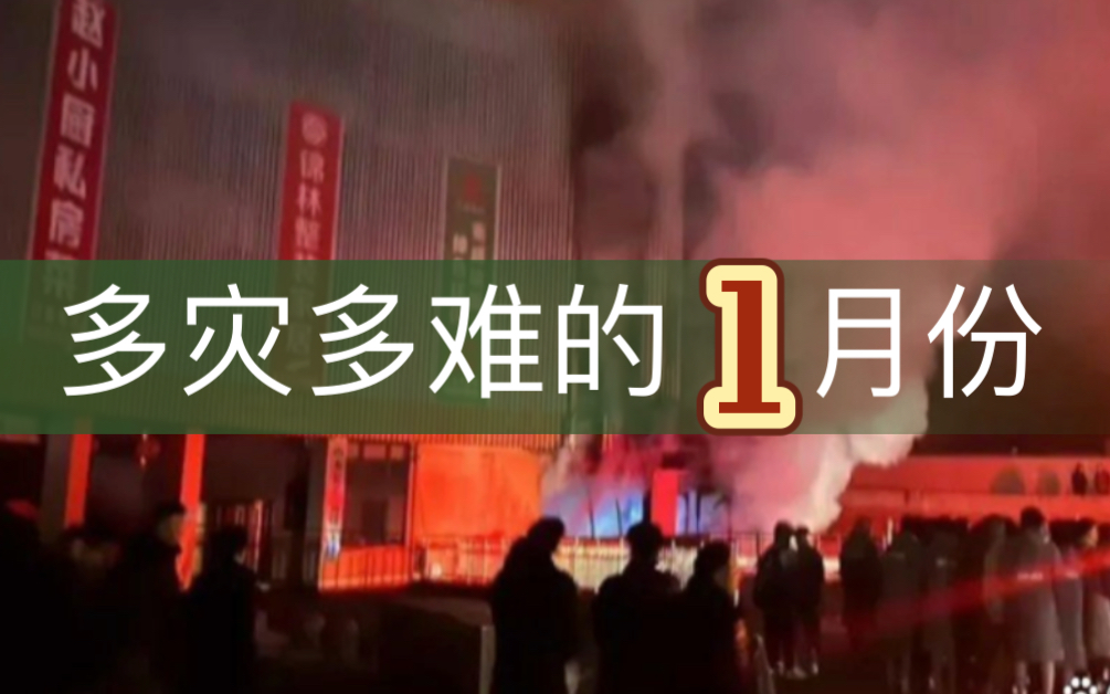 盘点2024年一月份,事故与灾害,真是多灾多难的一个月哔哩哔哩bilibili