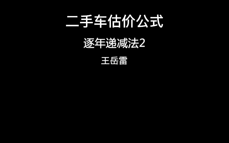 专业二手车估价公式哔哩哔哩bilibili