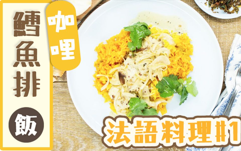 【法语cooking】边学法语边做法国料理!正宗法国味【超美味咖喱鳕鱼排饭】!Utatv哔哩哔哩bilibili