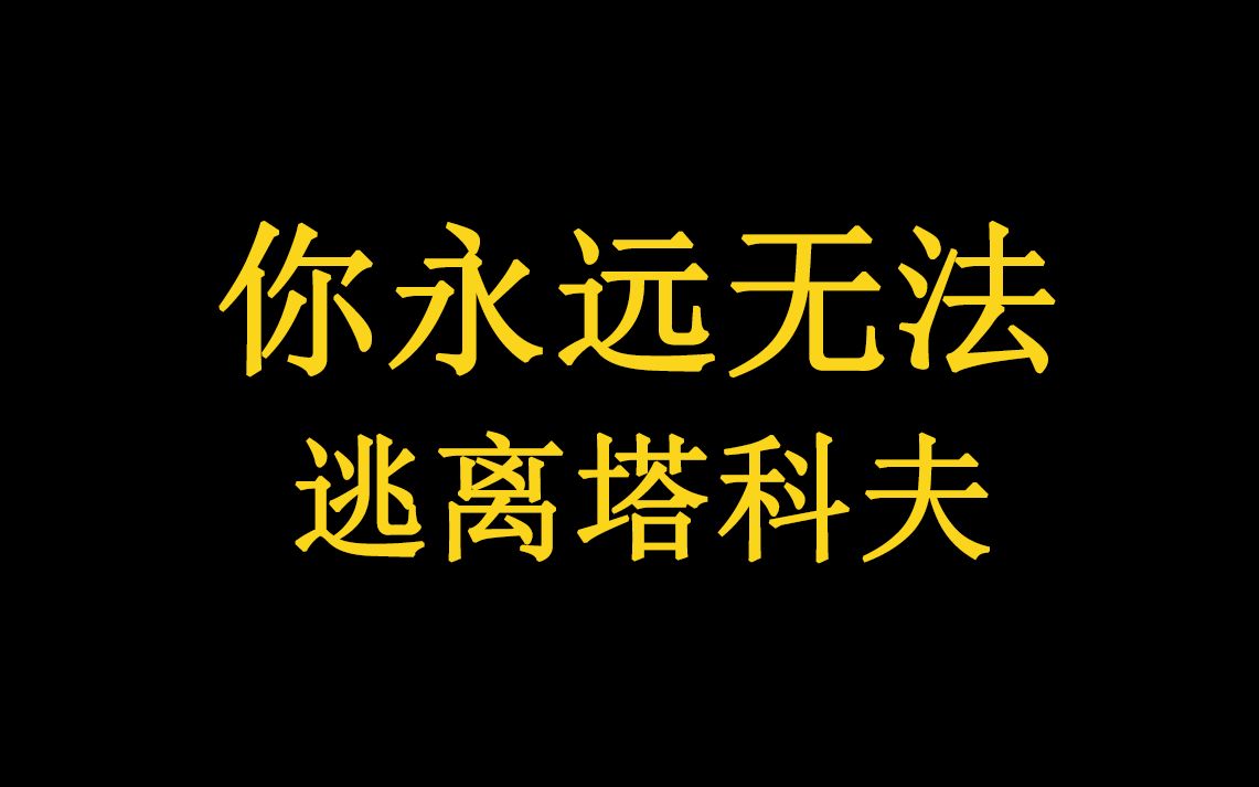 为什么善良的人在塔科夫无法生存