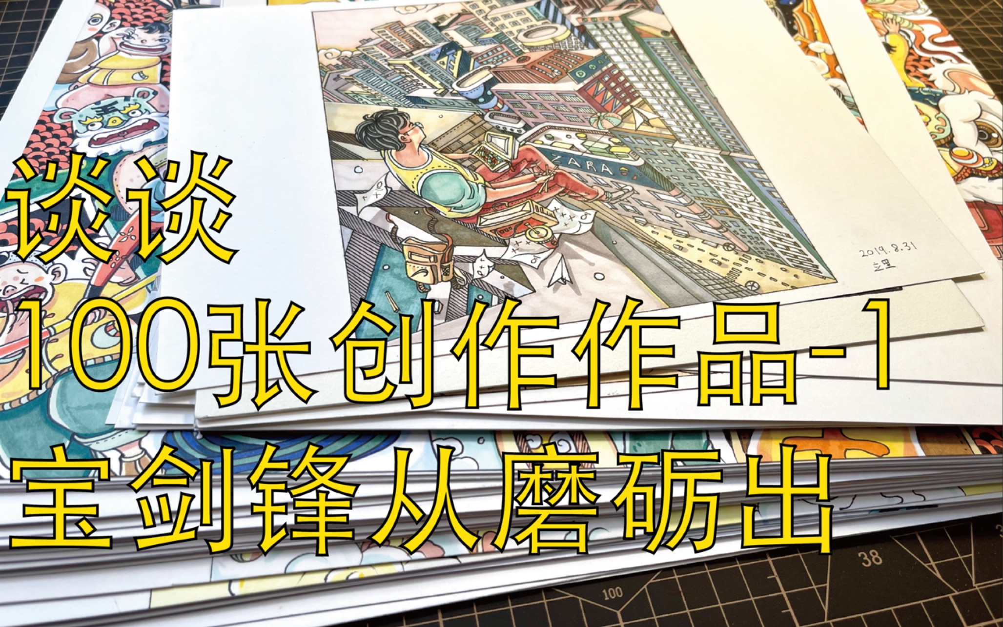 【马克笔装饰插画海报设计】用这两年间画的100张创作作品谈一下创作的构思和经验不知不觉已经画了这么多画了,从我任教以来,一直不断地画……哔...