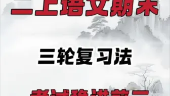 二年级上册语文期末，三轮复习法，考试稳上98+！#二年级语文上册知识归纳 #二年级语文上册期末复习重点 #小学语文知识总结 #学霸秘籍