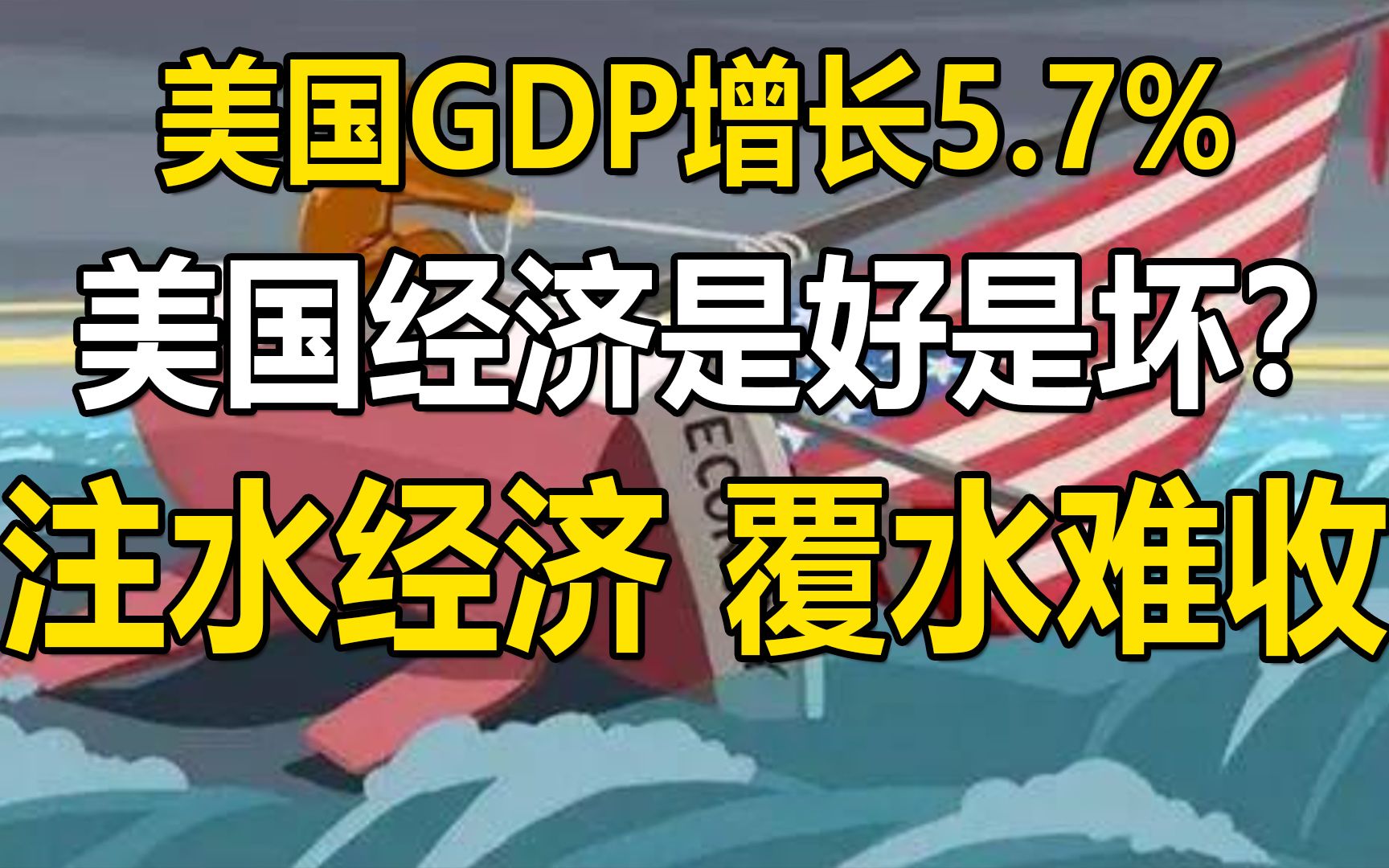 美国GDP增长5.7%,美国经济是好是坏?印钞注水经济,覆水难收哔哩哔哩bilibili