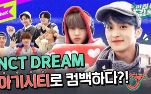 Video herunterladen: 【八站联合】210508 7DREAM 的监狱逃脱记！ | NCT DREAM_味道(Hot Sauce) | 采访监狱 全场中字