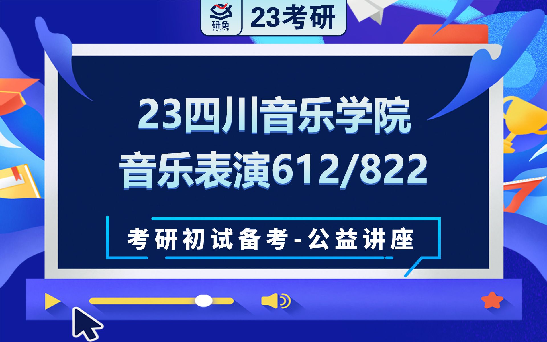 23四川音乐学院音乐表演和声与音乐作品分析(612)中西音乐史(822)小刘学姐考研初试备考专题讲座四川音乐学院音乐表演612822哔哩哔哩bilibili