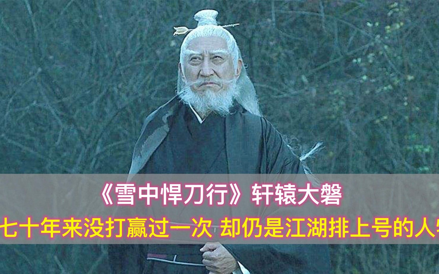 《雪中悍刀行》轩辕大磐:70年没赢过一次,却让天上仙子闻之色变哔哩哔哩bilibili