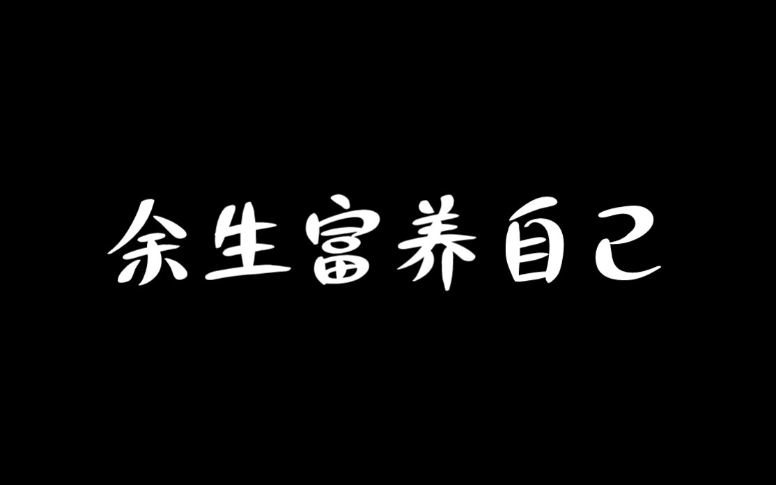 [图]余生最好活法：富养自己