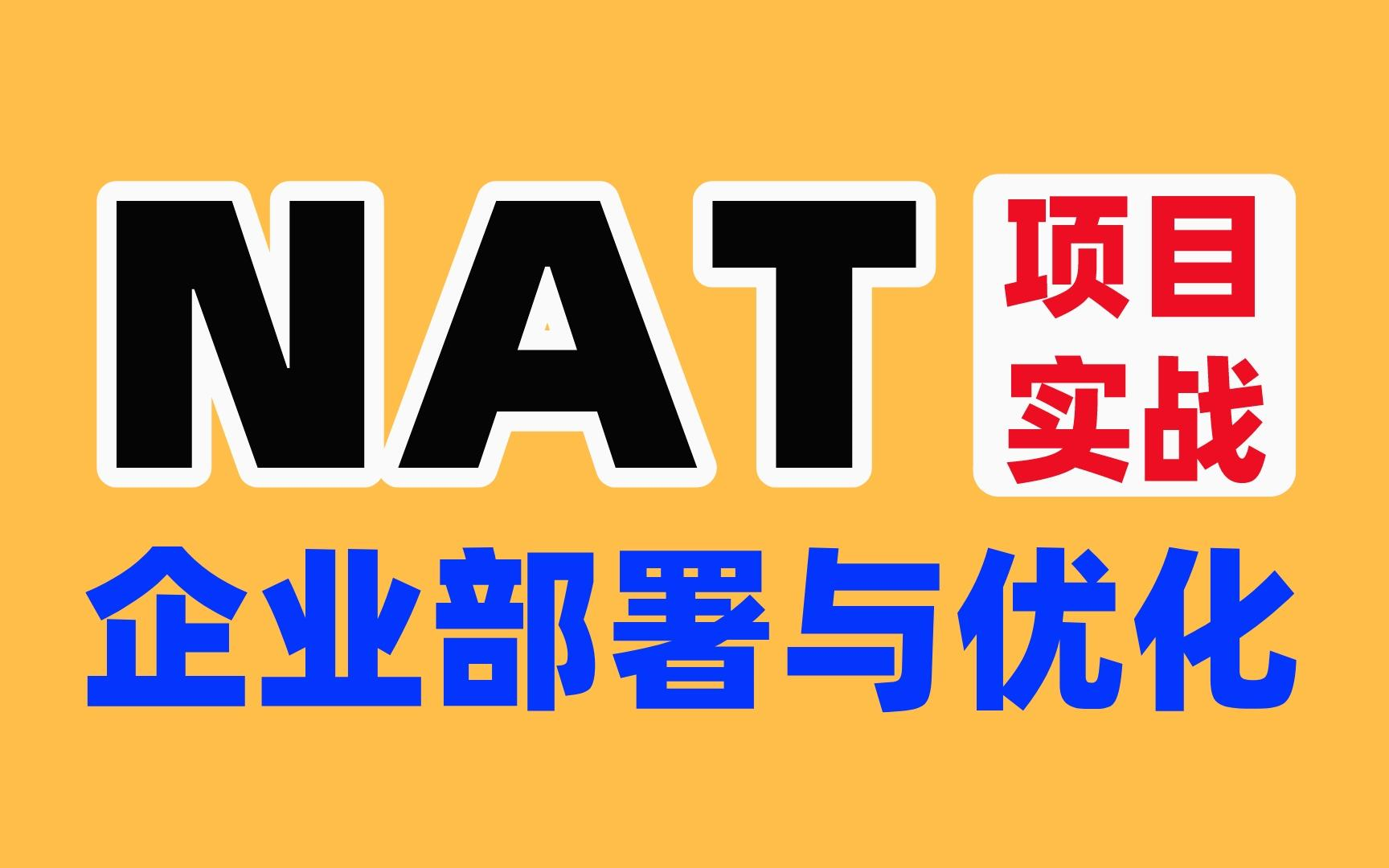 【网工实战】如何在企业网中部署NAT?NAT概念|应用场景|配置思路及步骤给你一次讲清!哔哩哔哩bilibili