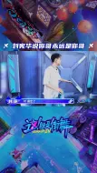 Download Video: 刘宪华说你哥永远是你哥，每次抢人都抢不过韩庚队长，刘宪华队长无奈之下不得不认清现实~你哥永远是你哥！