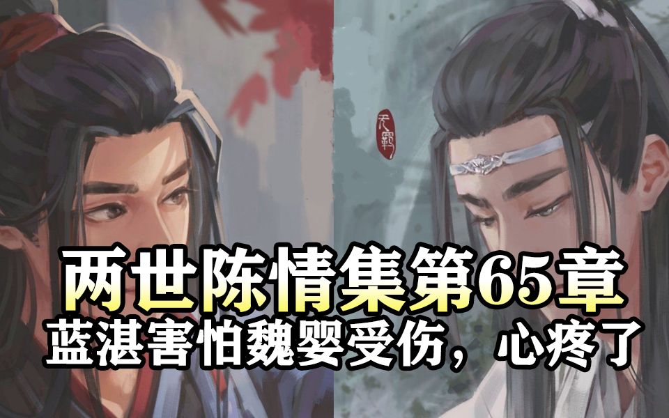 [图]两世陈情集65 蓝湛害怕魏婴受伤，心疼了|魔道祖师同人有声书