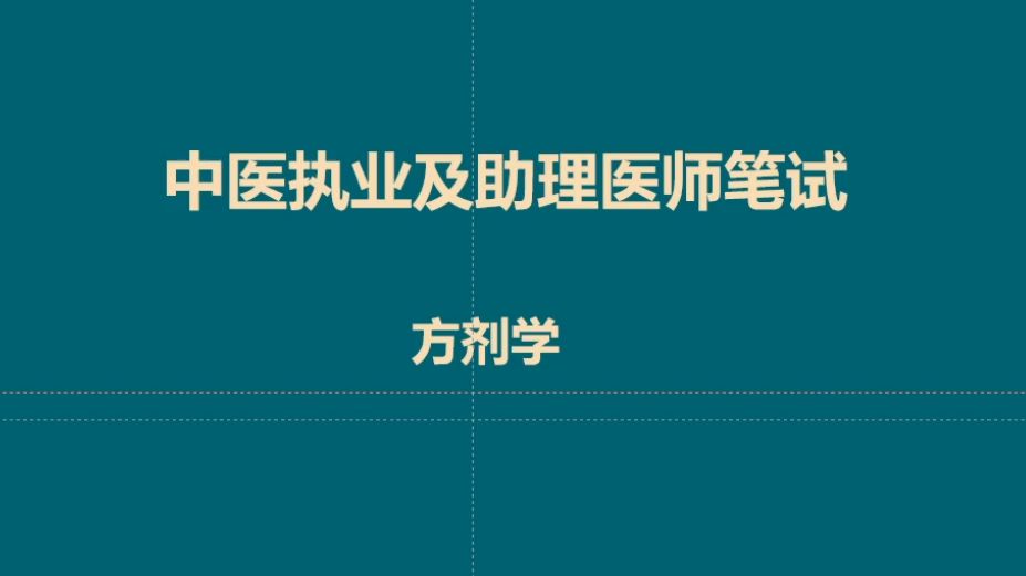 [图]两个文档帮你搞定方剂学，轻松愉快