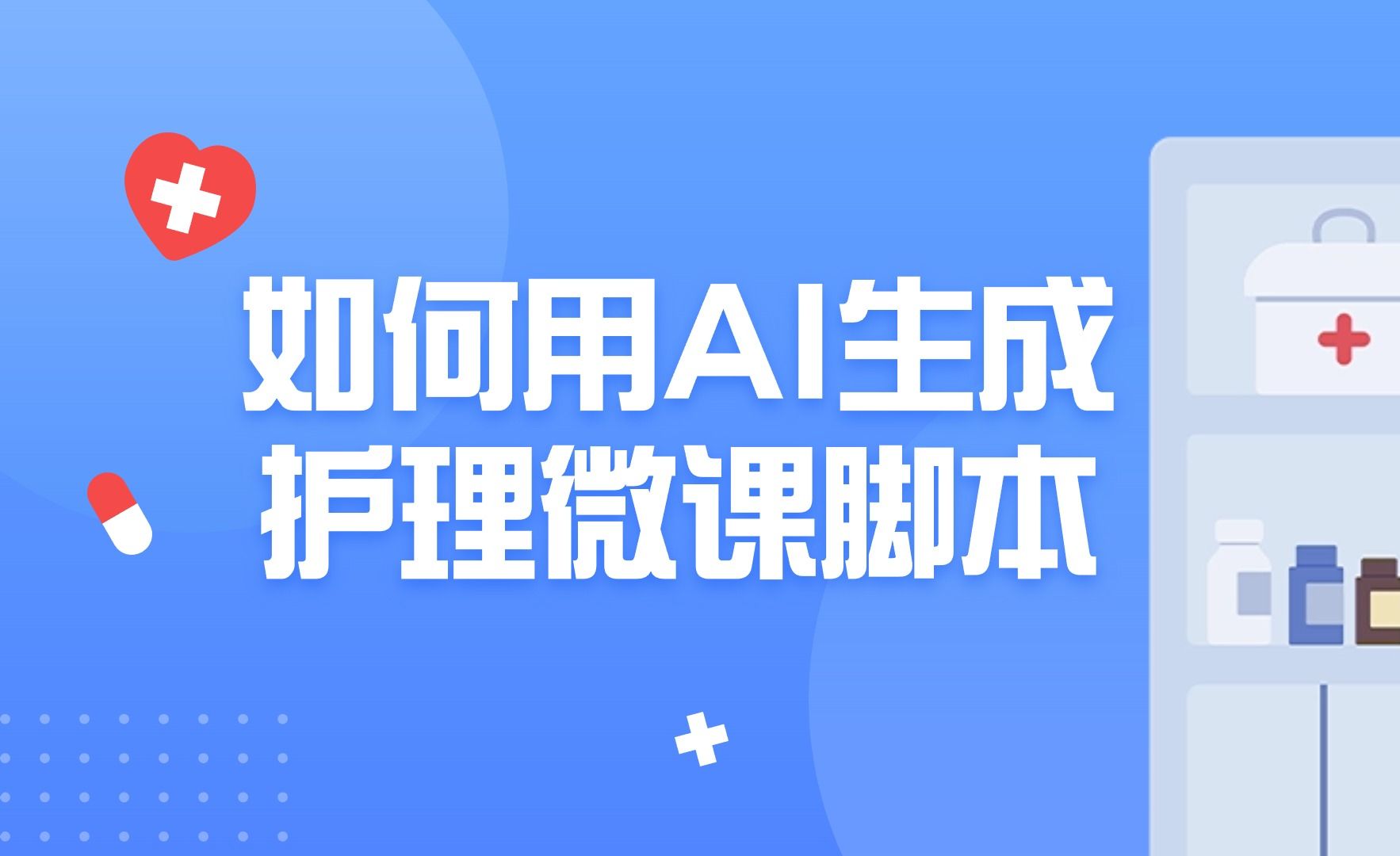 如何用AI生成护理微课脚本哔哩哔哩bilibili