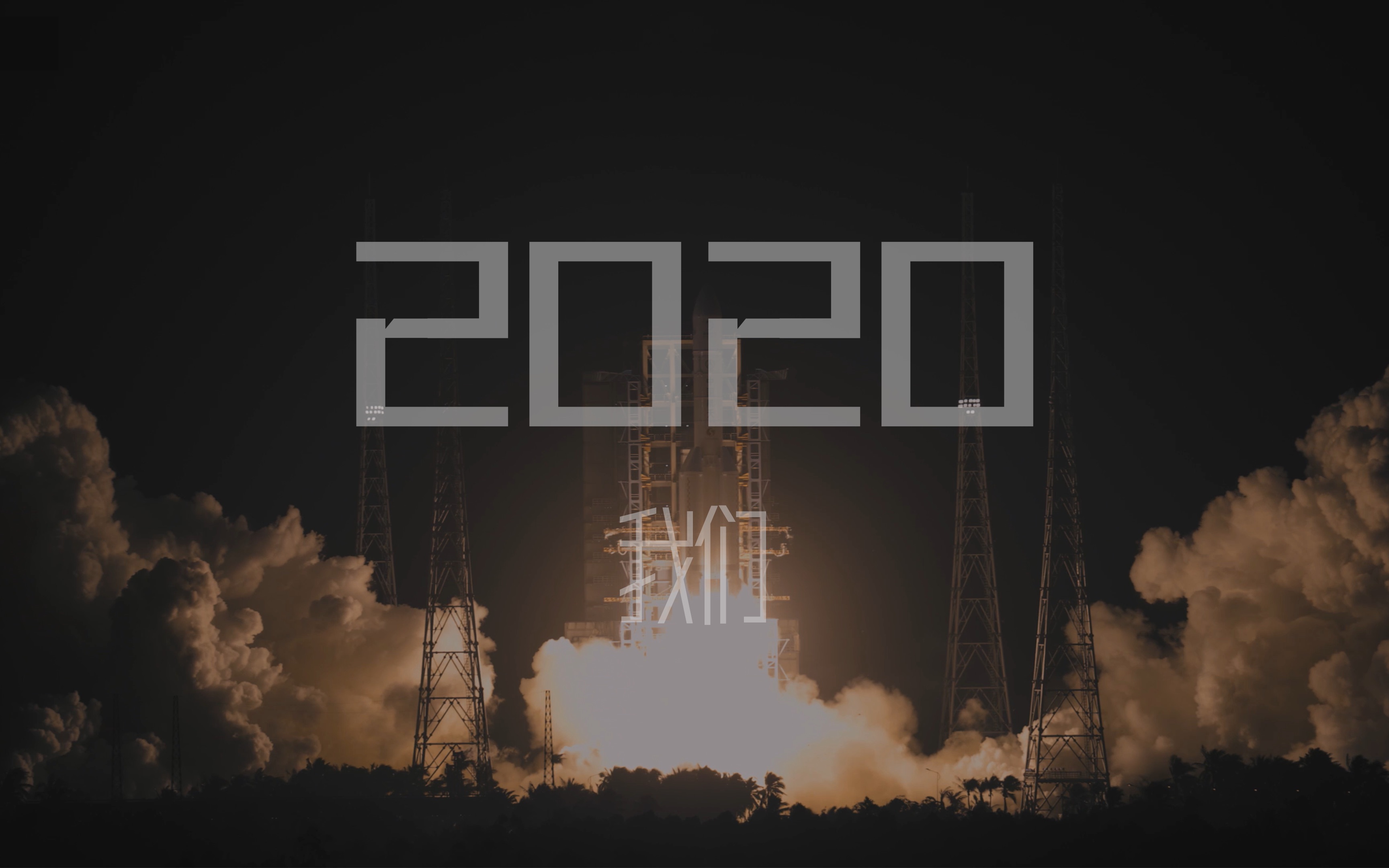 [图]2020，我们丨年终大事记