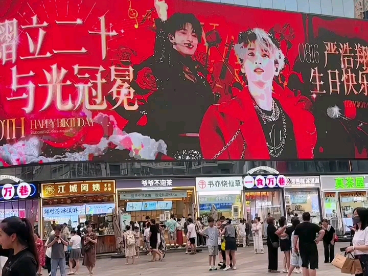 【严浩翔】大屏生日应援
