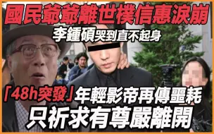 下载视频: 48h再走一个！ ？ 国民爷爷离世朴信惠泪崩，李锺硕哭到直不起身，年轻影帝再传噩耗无法挽救，只要求有尊严的离开，背后真相令人愤怒