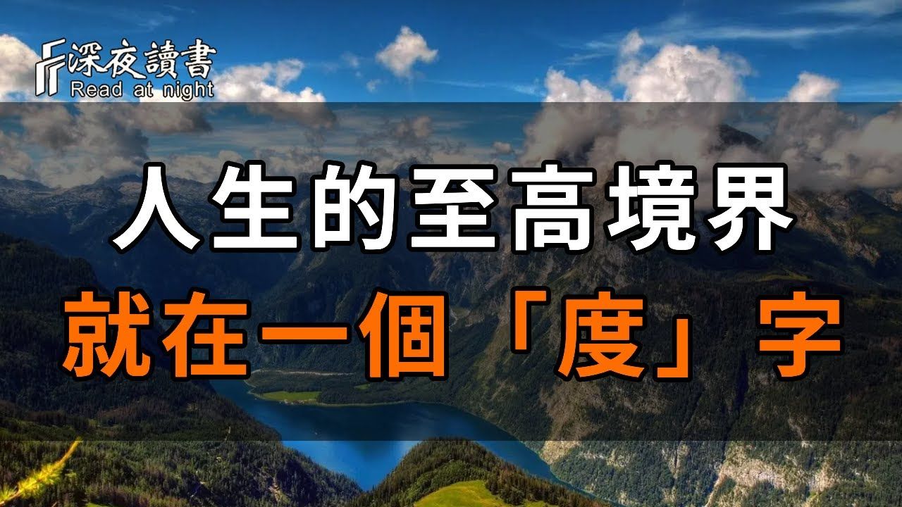 人生的最高境界,就在于一个「度」!凡事有度,过犹不及【深夜读书】哔哩哔哩bilibili