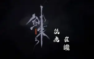 Download Video: 绣虎挽天倾，恭送大师兄😭