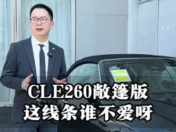 下载视频: CLE260敞篷版，这线条谁不爱呀！