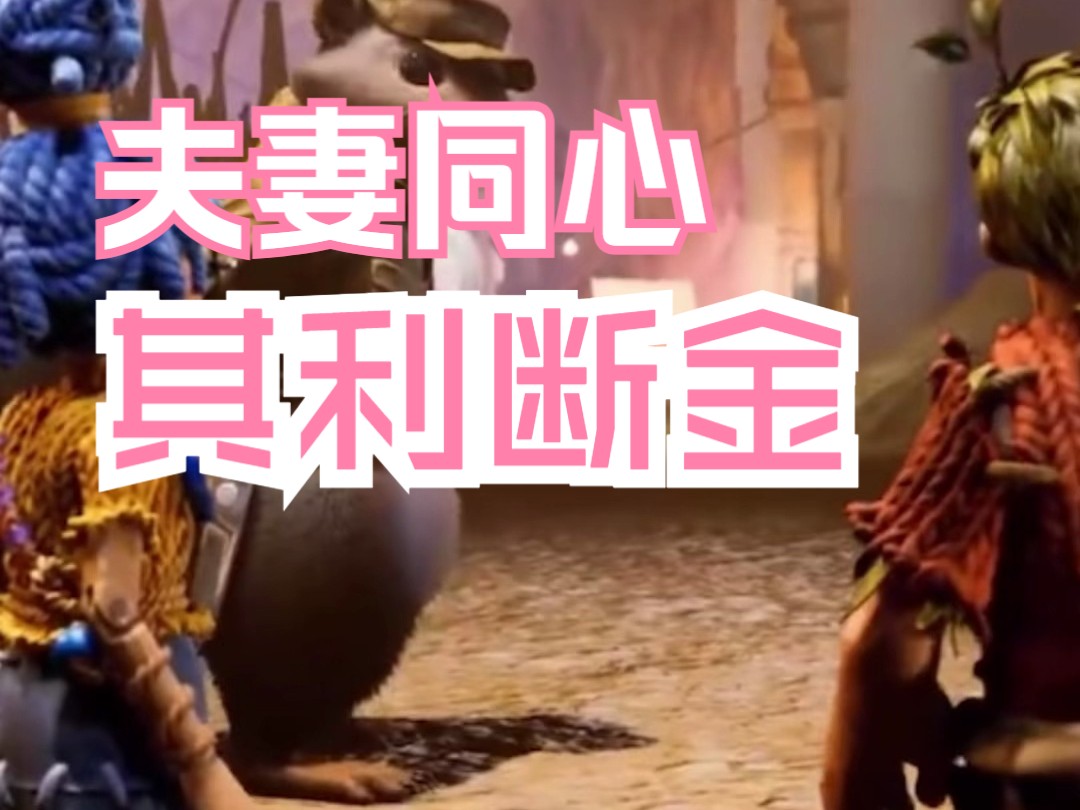 夫妻同心 其利断金