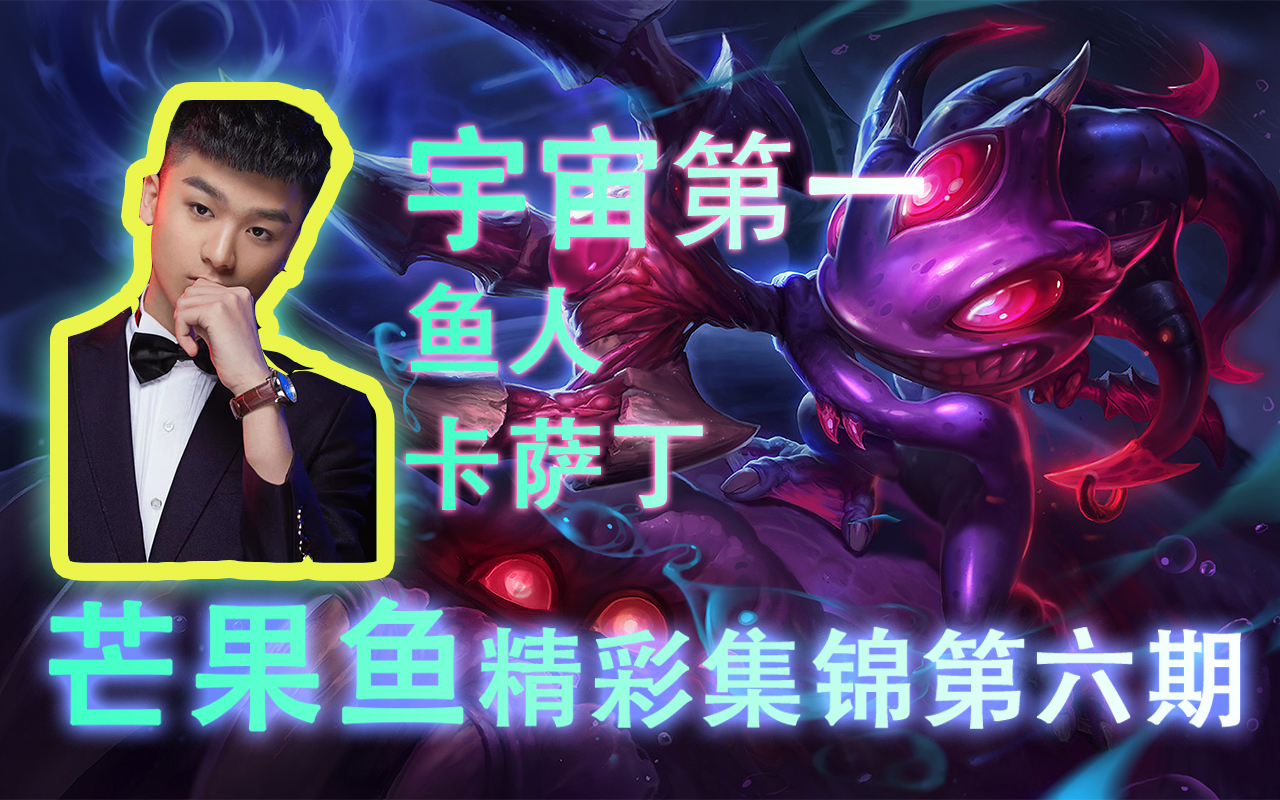 芒果鱼highlights第六期宇宙第一小鱼人操作show我就是鱼人之城最靓的