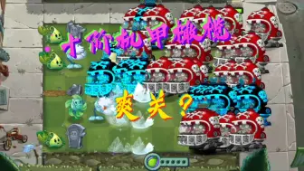 Download Video: 十阶机甲橄榄海+0阳开局+无豆+全墓碑+一阶植物