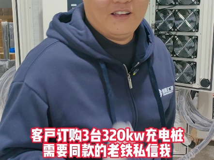 客户订购320kw直流双枪充电桩,有需要充电桩的老铁找我给你报个出厂价!#充电桩#直流双枪快充#320kw充电桩#充电桩厂家#充电站建设#创联汇通电气...