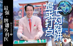 Download Video: 【雀魂】新手玩家牌效打点最优先！小心七对陷阱！「最强牌谱外科医Doctor-S」Ep.18