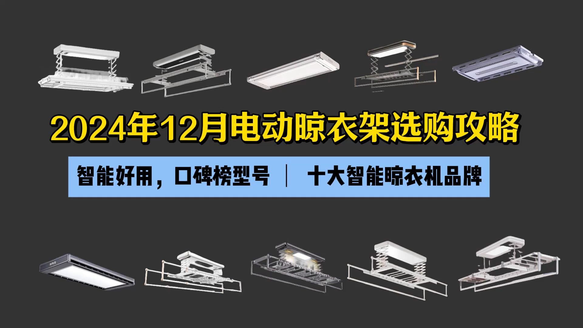 2024年12月最新智能晾衣架怎么选?邦先生、好太太、京东京造、松下哪个牌子好?最全智能晾衣架选购指南哔哩哔哩bilibili