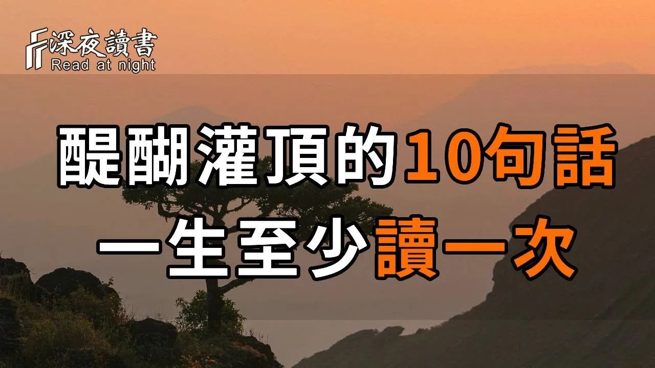 令人醍醐灌顶的10句话,句句入骨,一生至少读一次,点醒无数人,让人受益终身! 【深夜读书】哔哩哔哩bilibili