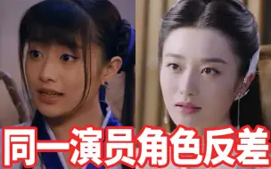 Télécharger la video: 同一个演员不同角色反差有多大【孙雪宁】