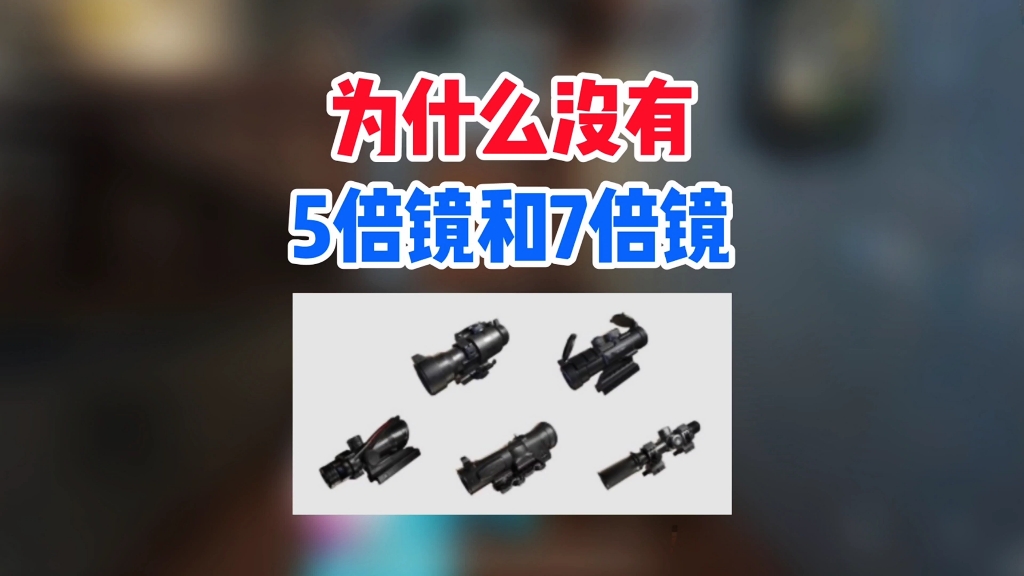 吃鸡为什么沒有5倍镜和7倍镜