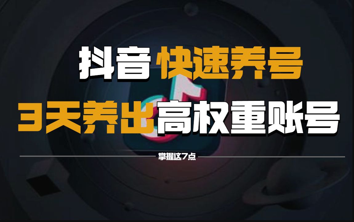 《抖音全套运营教程》2024年做抖音怎么快速起号?分享抖音起号运营思路:找账号定形式抄选题测爆款复制爆款!哔哩哔哩bilibili