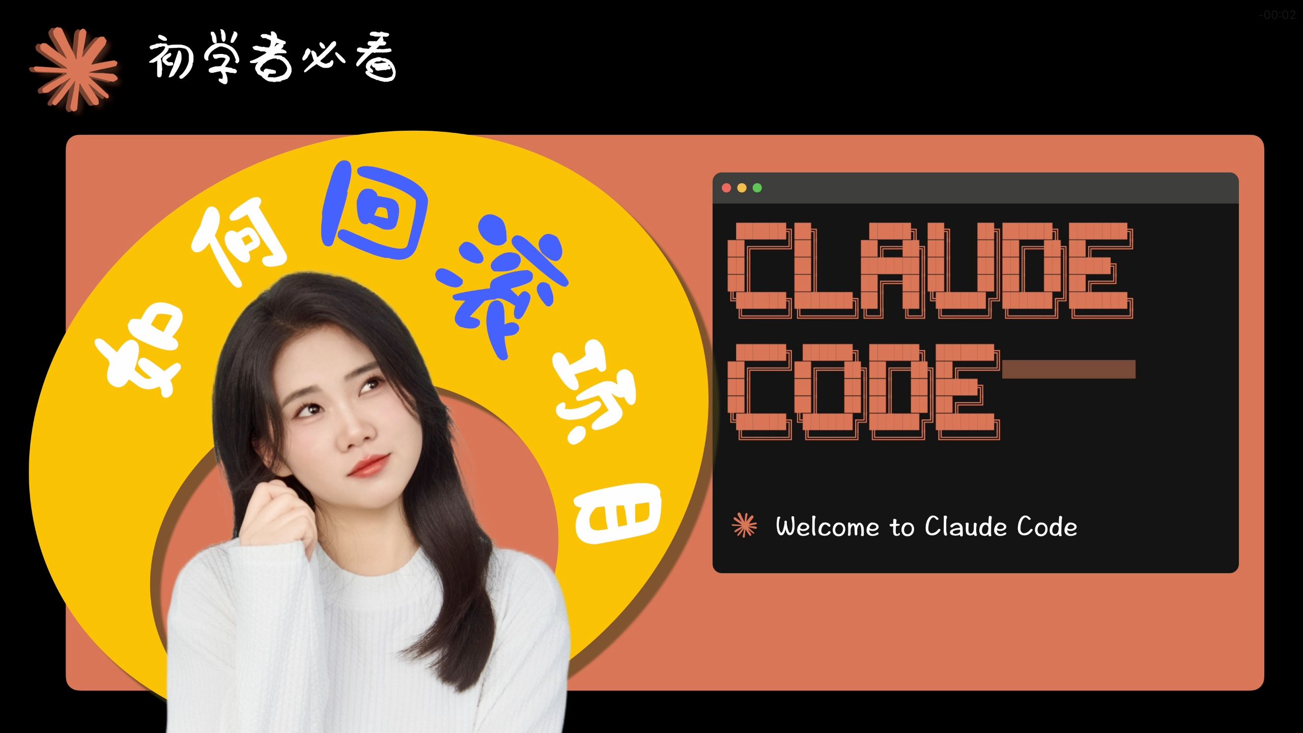 【Claude Code 零基础保姆级教程】项目存档+回退+恢复对话，完整流程讲解