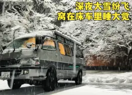 Download Video: 深夜大雪纷飞，一家人窝在床车里吃晚餐，吃饱喝足一觉睡到天大亮