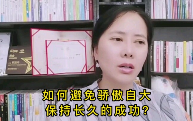 [图]如何避免骄傲自大保持长久的成功？