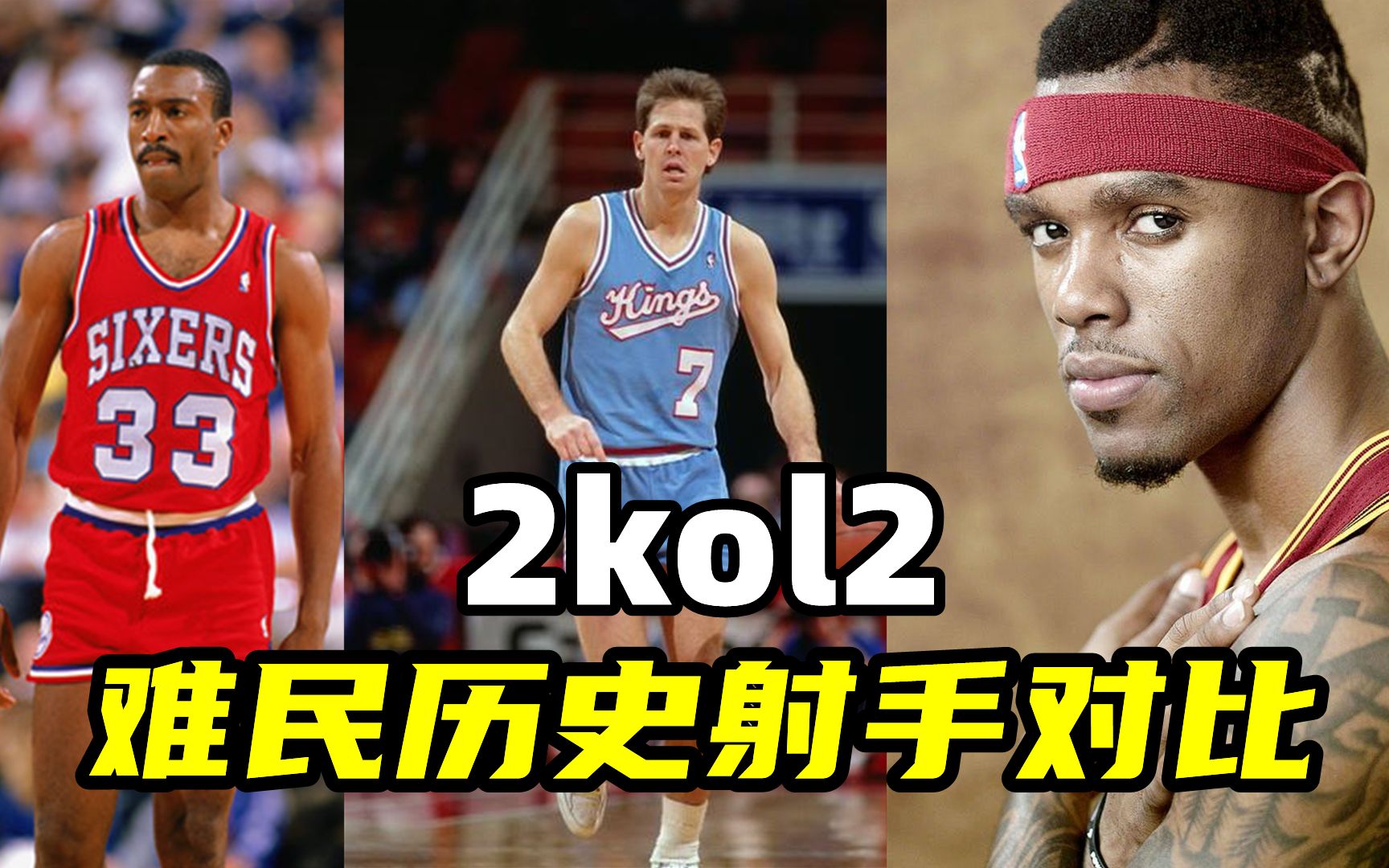 【2kol2】三大难民历史射手对比,安吉,霍金斯,吉布森,谁更好?