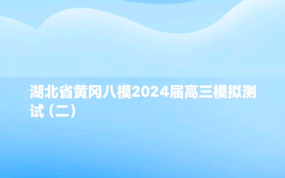 湖北省黄冈八模2024届高三模拟测试(二)哔哩哔哩bilibili