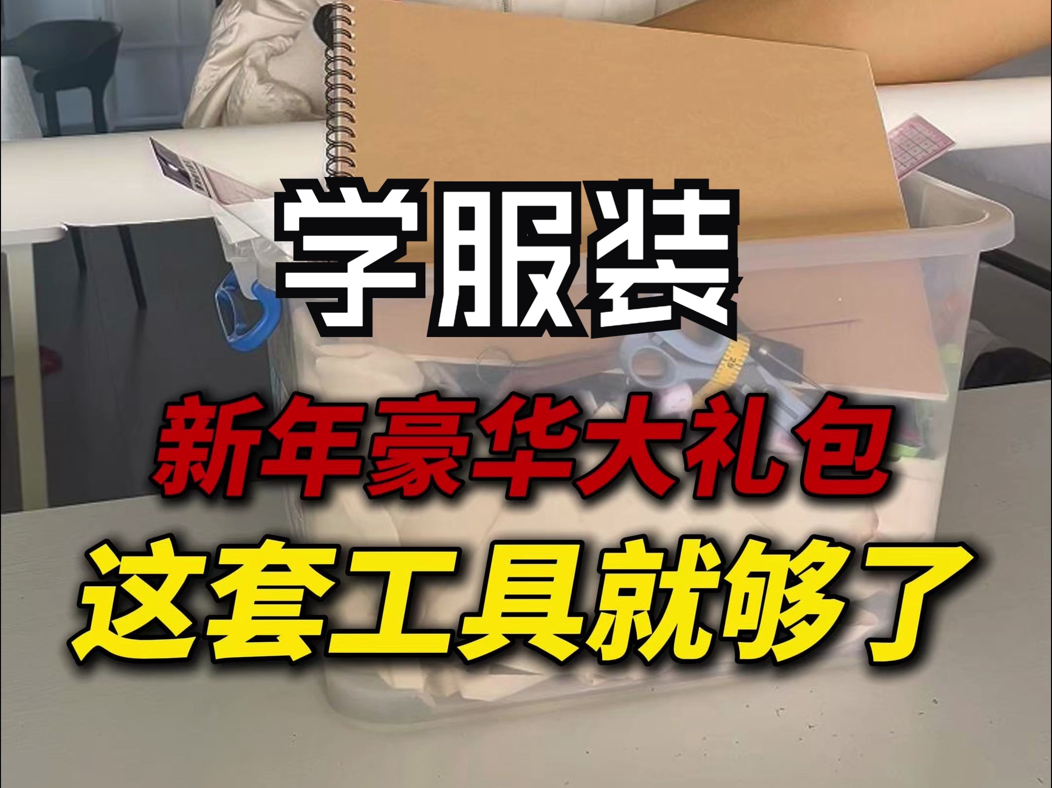 学服装还送工具?用这套工具就够了!哔哩哔哩bilibili