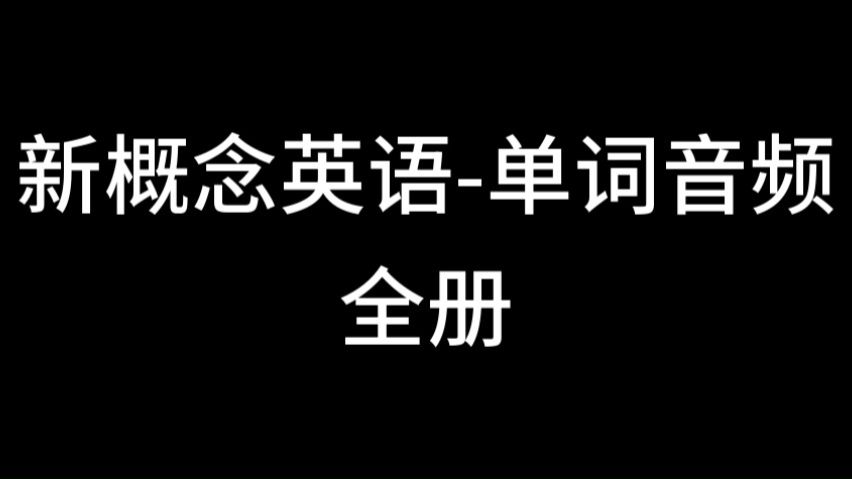 新概念英语-单词音频（全册）练听力 练口语 影子跟读