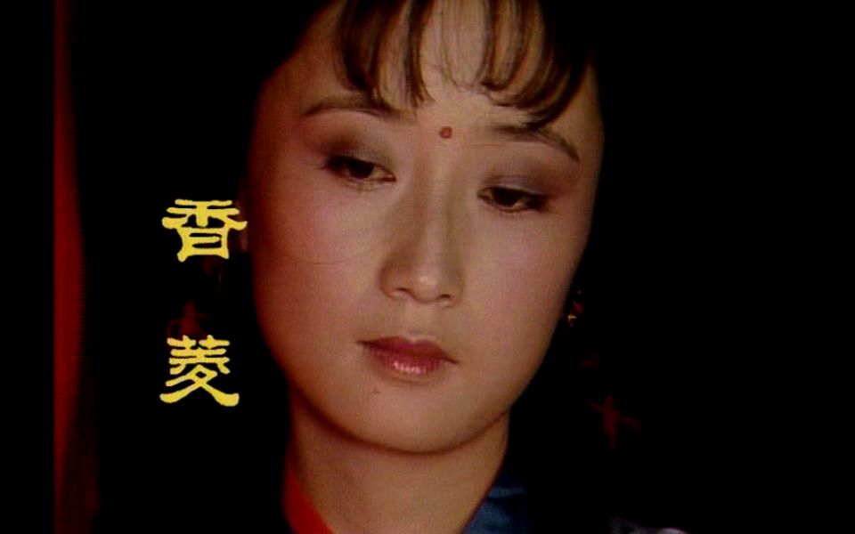 【87红楼梦】奈何小姐命格丫头身(香菱出场)自制字幕版