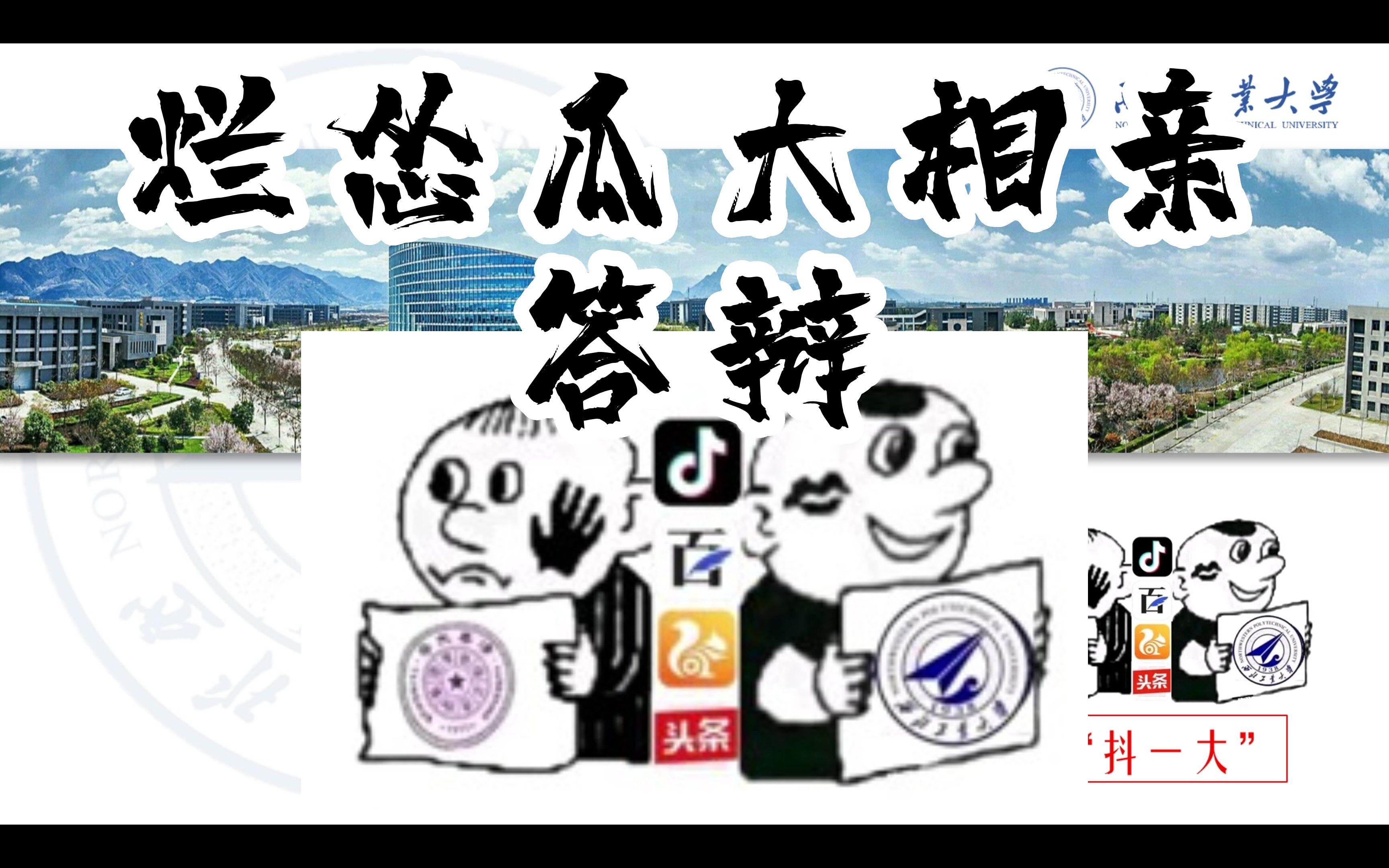 【4K福利】烂怂西工大相亲答辩哔哩哔哩bilibili