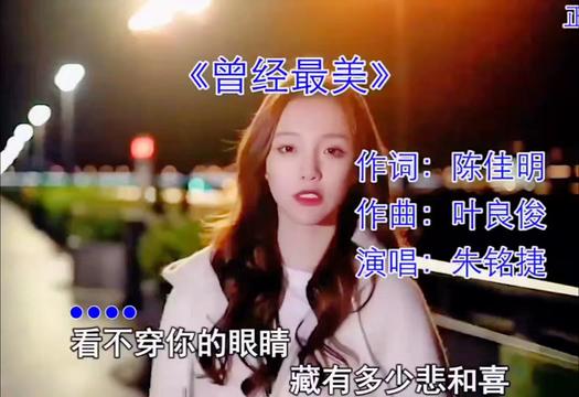 伤感音乐 #朱铭捷 #曾经最美 #老歌回顾