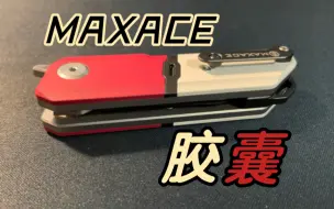 Tải video: 【开箱】MAXACE胶囊（红白款）