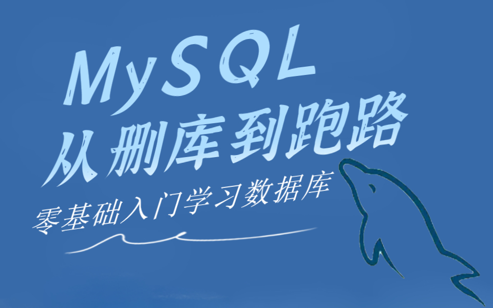 [图]MySQL数据库入门-初级-中级-高级-进阶，全套零基础学习视频教程，从安装到删库跑路