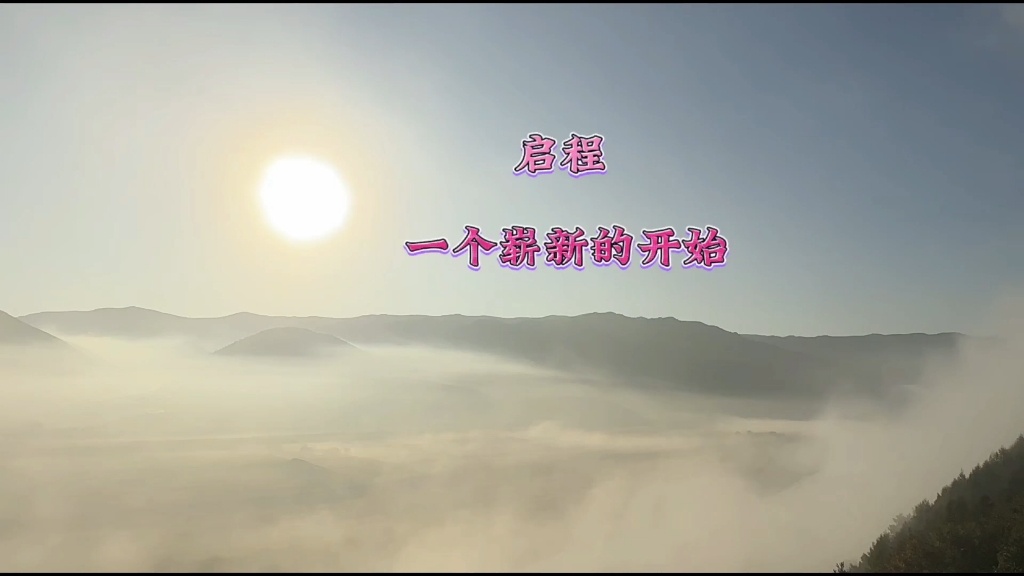 启程,一个崭新的开始,与过去说再见,与眼前说重启,与现在说拜拜